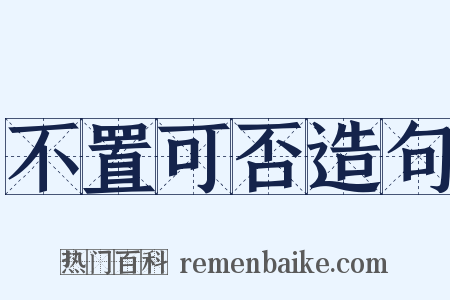 不置可否造句是什么意思的图片